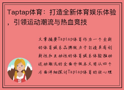 Taptap体育：打造全新体育娱乐体验，引领运动潮流与热血竞技