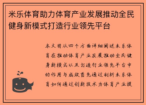 米乐体育助力体育产业发展推动全民健身新模式打造行业领先平台