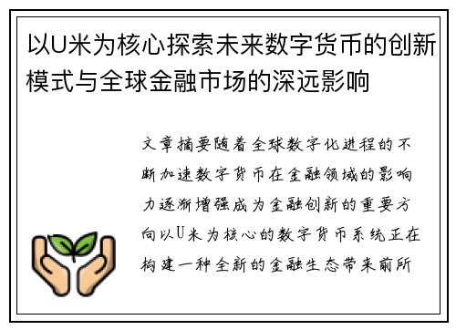 以U米为核心探索未来数字货币的创新模式与全球金融市场的深远影响