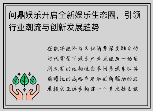 问鼎娱乐开启全新娱乐生态圈，引领行业潮流与创新发展趋势
