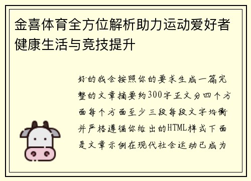 金喜体育全方位解析助力运动爱好者健康生活与竞技提升