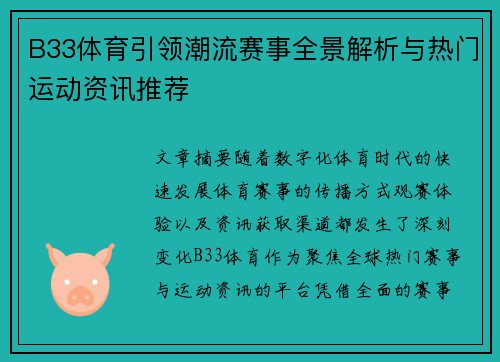 B33体育引领潮流赛事全景解析与热门运动资讯推荐