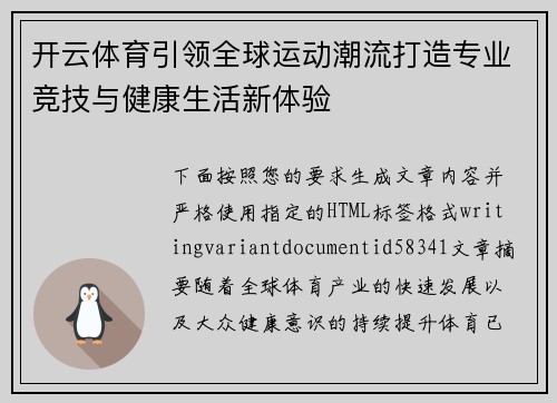 开云体育引领全球运动潮流打造专业竞技与健康生活新体验