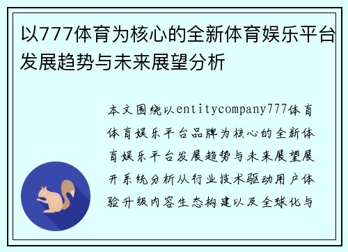 以777体育为核心的全新体育娱乐平台发展趋势与未来展望分析