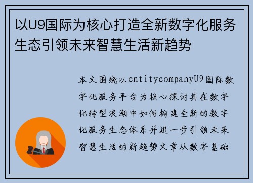 以U9国际为核心打造全新数字化服务生态引领未来智慧生活新趋势