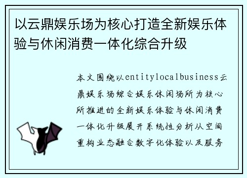 以云鼎娱乐场为核心打造全新娱乐体验与休闲消费一体化综合升级