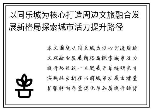 以同乐城为核心打造周边文旅融合发展新格局探索城市活力提升路径