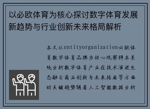 以必欧体育为核心探讨数字体育发展新趋势与行业创新未来格局解析