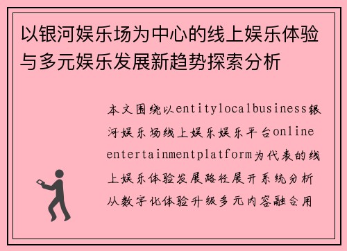 以银河娱乐场为中心的线上娱乐体验与多元娱乐发展新趋势探索分析