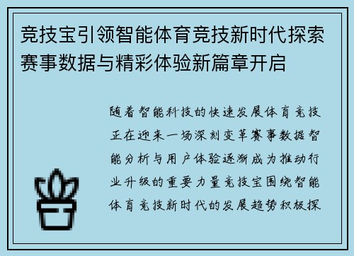 竞技宝引领智能体育竞技新时代探索赛事数据与精彩体验新篇章开启