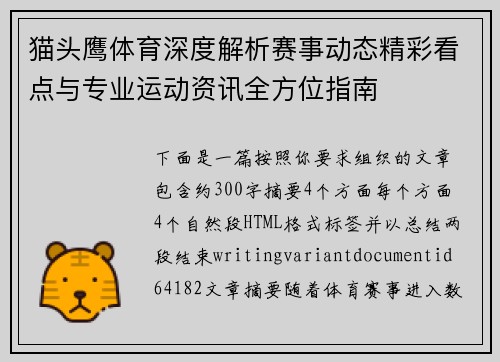猫头鹰体育深度解析赛事动态精彩看点与专业运动资讯全方位指南