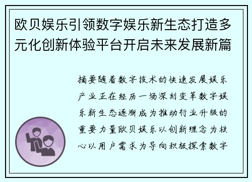 欧贝娱乐引领数字娱乐新生态打造多元化创新体验平台开启未来发展新篇章