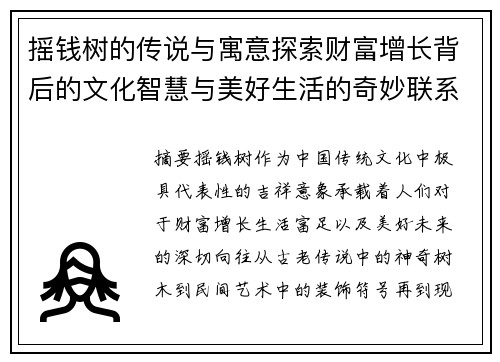 摇钱树的传说与寓意探索财富增长背后的文化智慧与美好生活的奇妙联系