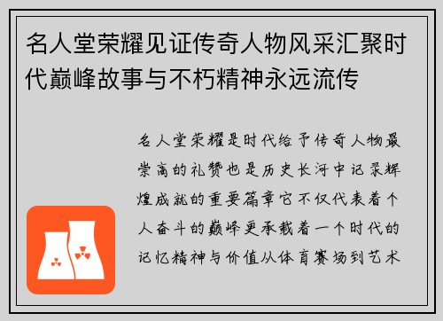 名人堂荣耀见证传奇人物风采汇聚时代巅峰故事与不朽精神永远流传