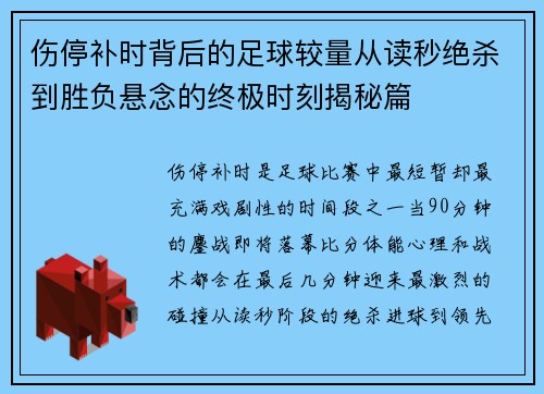 伤停补时背后的足球较量从读秒绝杀到胜负悬念的终极时刻揭秘篇