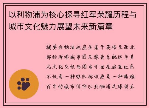 以利物浦为核心探寻红军荣耀历程与城市文化魅力展望未来新篇章