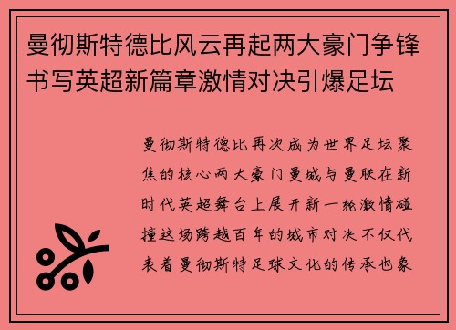 曼彻斯特德比风云再起两大豪门争锋书写英超新篇章激情对决引爆足坛