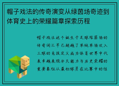 帽子戏法的传奇演变从绿茵场奇迹到体育史上的荣耀篇章探索历程
