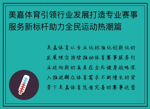 美嘉体育引领行业发展打造专业赛事服务新标杆助力全民运动热潮篇