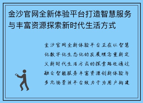金沙官网全新体验平台打造智慧服务与丰富资源探索新时代生活方式