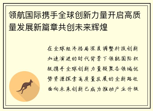 领航国际携手全球创新力量开启高质量发展新篇章共创未来辉煌