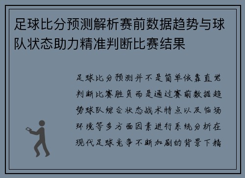 足球比分预测解析赛前数据趋势与球队状态助力精准判断比赛结果
