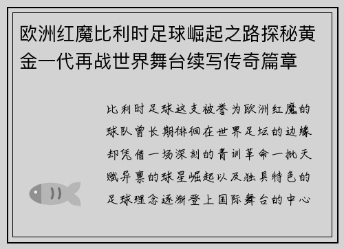 欧洲红魔比利时足球崛起之路探秘黄金一代再战世界舞台续写传奇篇章