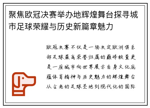 聚焦欧冠决赛举办地辉煌舞台探寻城市足球荣耀与历史新篇章魅力