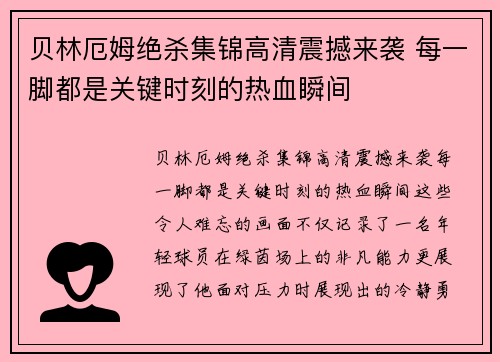 贝林厄姆绝杀集锦高清震撼来袭 每一脚都是关键时刻的热血瞬间
