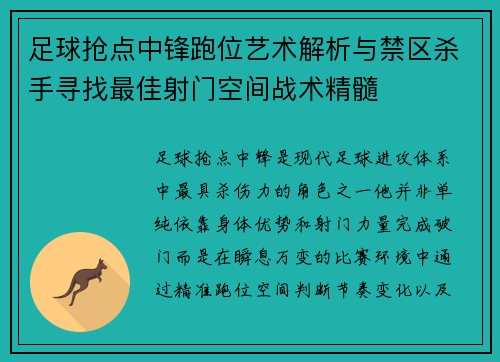 足球抢点中锋跑位艺术解析与禁区杀手寻找最佳射门空间战术精髓