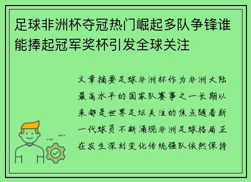 足球非洲杯夺冠热门崛起多队争锋谁能捧起冠军奖杯引发全球关注